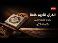 القرآن الكريم كامل بصوت الشيخ سعد الغامدي من الفاتحة إلى الناس LIVE Quran For Peace