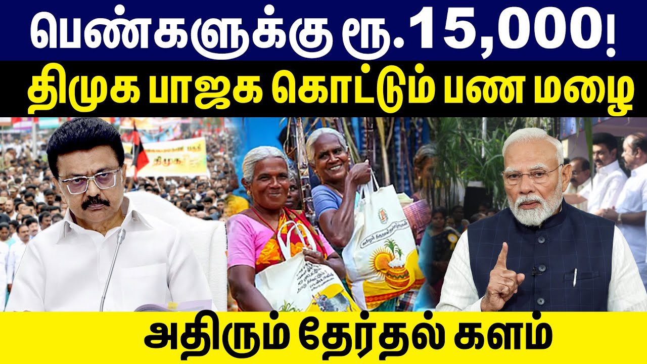 பெண்களுக்கு ரூ.15,000 | திமுக பாஜக கொட்டும் பண மழை |  அதிரும் தேர்தல் களம் | DMK | ELECTION 2026 |