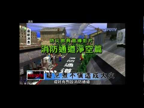 防災教育宣導影片-消防通道淨空篇