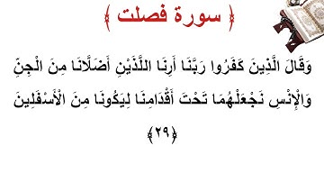 سورة فصلت الأية 29