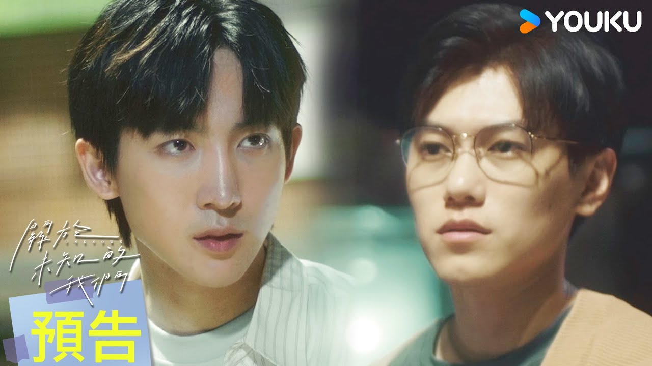 【預告嚐鮮】EP10：又惹👖憐愛了魏謙！謙哥身體出狀況？與小遠關係終於更進一步！ | 關於未知的我們 Unknown | 邱宇辰 / 黃宏軒 | 愛情 | 優酷台灣 YOUKU TAIWAN