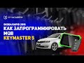 Привязка ключа Skoda Rapid 2016 | Keymaster 5