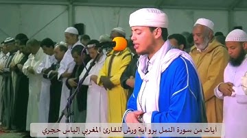 تلاوة خاشعة من سورة النمل برواية ورش للقارئ المغربي إلياس حجري