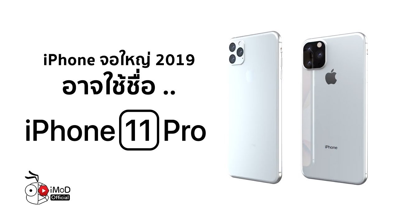 ลือ.. iPhone รุ่นจอใหญ่ 2019 อาจใช้ชื่อว่า iPhone 11 Pro [iMoD Insider]