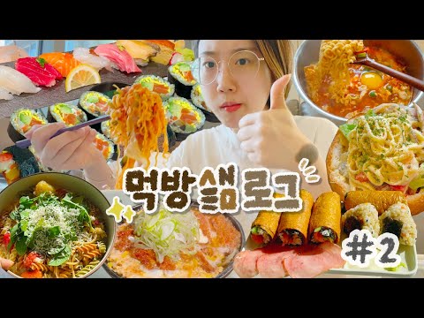 [먹방샒로그] #2 밥먹을 때 틀어놓기 좋은 영상.avi / 집밥 만들어 먹기 모음 / 비빔면에 삼겹살, 연어 김밥, 냉파스타, 비지찌개, 빠네, 간장비빔국수, 들기름막국수..