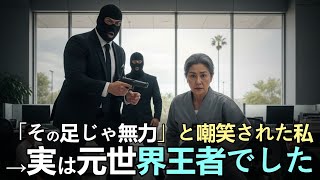 「ババア、その足で何ができる!.」強盗が知らなかった“彼女の正体”に世界が震えた！