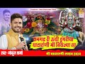         gokul sharma ghatarani live  maa ghatarani live