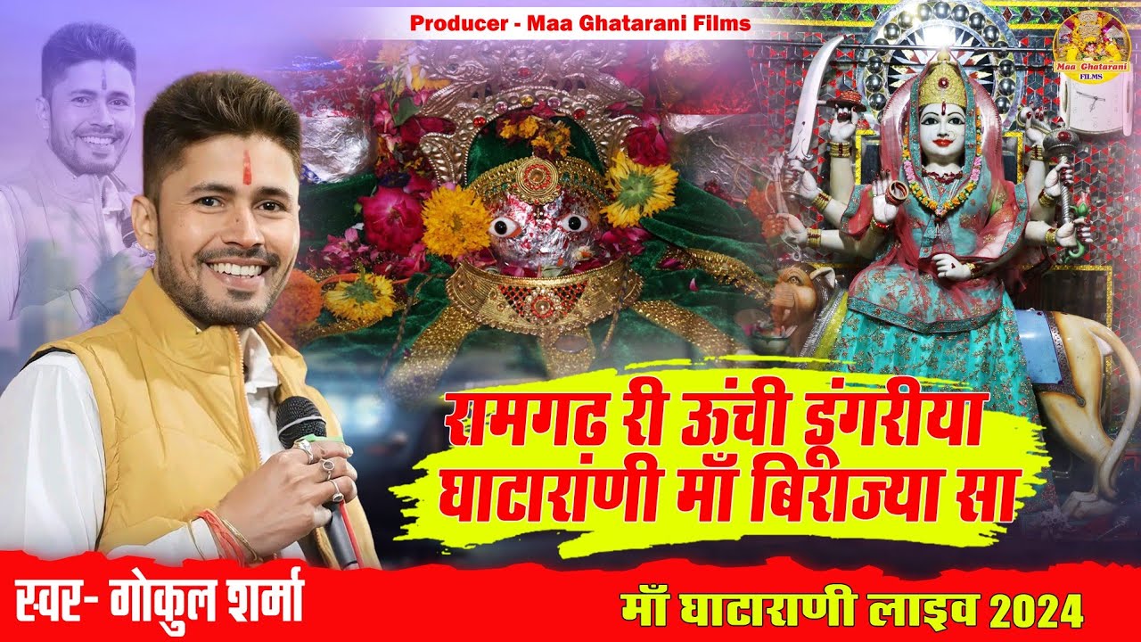 रामगढ़ री ऊंची डूंगरीया घाटाराणी माँ बिराज्या !! Gokul Sharma Ghatarani Live !! Maa Ghatarani Live