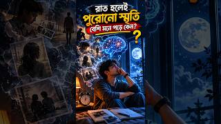 রাত হলেই পুরোনো স্মৃতি বেশি মনে পড়ে কেন?#psychology #overthinking #brain #facts #bengali #shorts