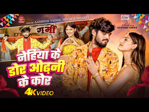 #4K Video | Garmi Movie | नेहिया के डोर ओढ़नी के कोर | #Aashish Yadav, #Srishti Bharti | Movie Song