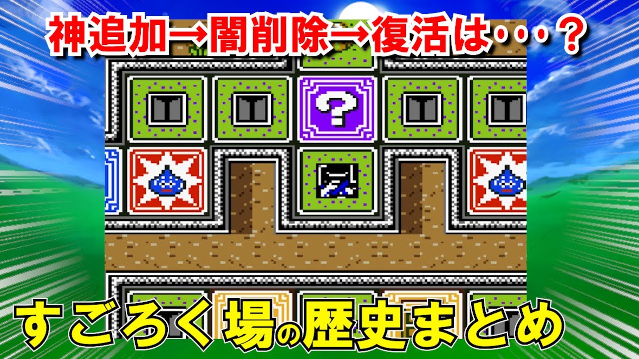 【ドラクエ3】すごろく場の歴史を徹底解説！場所やおすすめ攻略ルートを紹介！HD-2Dリメイクでの復活は？削除された理由はガラケー版のせい？sfc・GBC版攻略対応【DQ3】【ドラクエマスター】