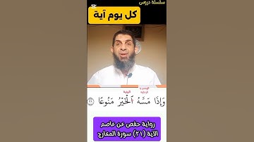 ﴿21﴾ سورة المعارج.. وما حكم الوقف على كلمة (ٱلۡخَيۡرُ) #اكسبلور #تيك_توك #تصحيح_التلاوة
