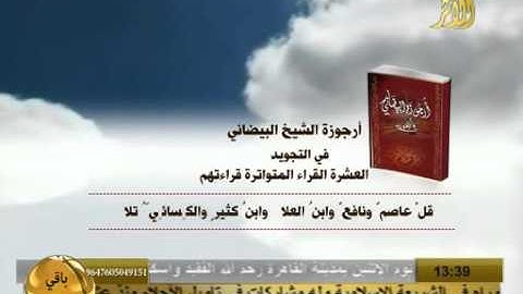 ارجوزة الشيخ البيضاني في التجويد الحث على تعلم القران