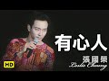 有心人-跨越97演唱會 (官方完整版LIVE)