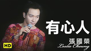 有心人-跨越97演唱會 (官方完整版LIVE)