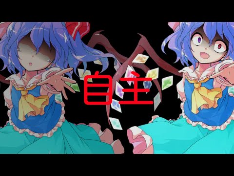 【東方PV】自主