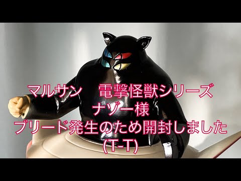マルサン電撃怪獣シリーズ ソフビ ナゾー様(黄金バットより) ブリード 