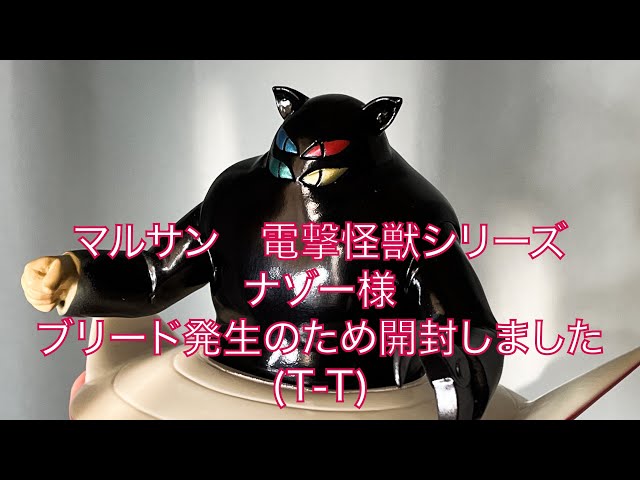 マルサン電撃怪獣シリーズ ソフビ ナゾー様(黄金バットより) ブリード