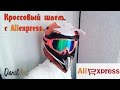 #Лучший шлем "KTM" с Aliexpress# Посылка с Aliexpress №1