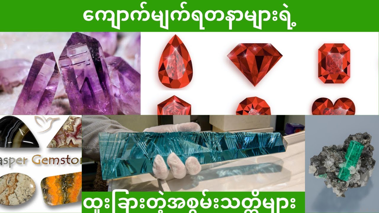 ကျောက်မျက်ရတနာများရဲ့ အစွမ်းသတ္တိများ