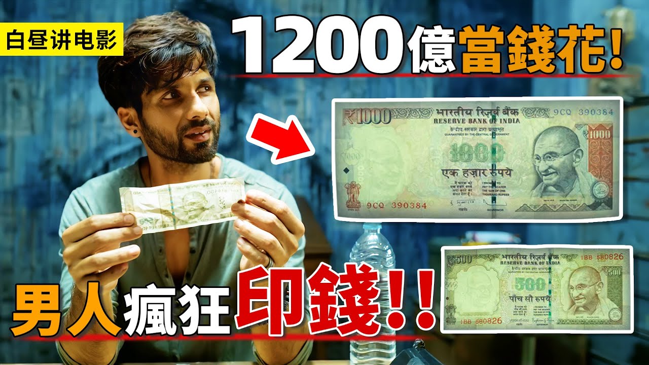男人印刷1200億假鈔，怎料假錢比真錢還真，政府驗鈔機都驗不出！一口氣看完《金錢騙局》