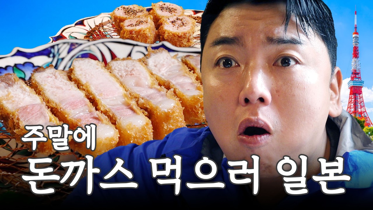 주말에 도쿄 여행 가서 돈까스 1등 맛집 오픈런 I 곽범 I 연차없이 어떡행 EP.2 [EN]