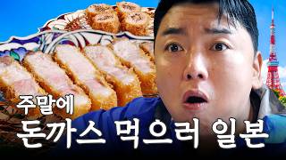 주말에 도쿄 여행 가서 돈까스 1등 맛집 오픈런 I 곽범 I 연차없이 어떡행 EP.2 [EN]