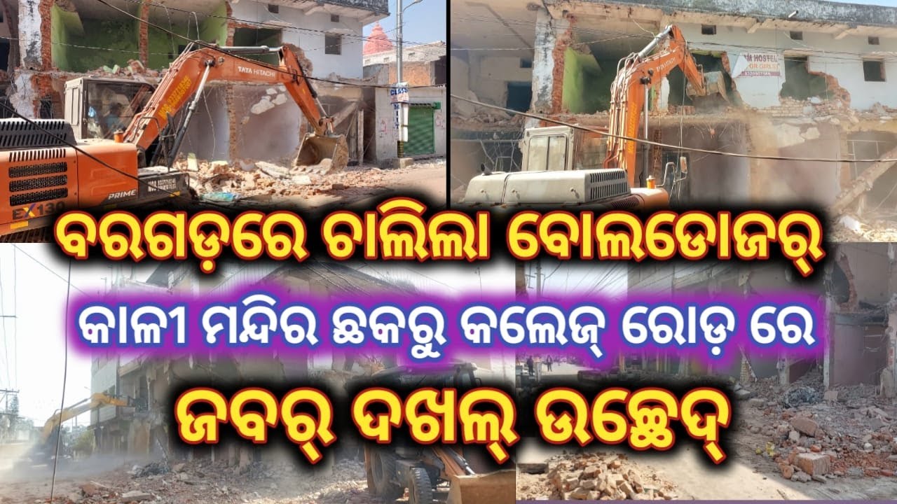 ଜବର ଦଖଲ ଉଚ୍ଛେଦ //ବରଗଡ଼ କାଳୀମନ୍ଦିର ଛକରୁ କଲେଜ ରୋଡ଼ରେ 