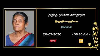 🔴Live 🔴திருமதி நவமணி காசிநாதன் அவர்களின் இறுதியாத்திரை- 26.07.2026