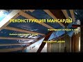 Реконструкция мансарды. Часть 4.