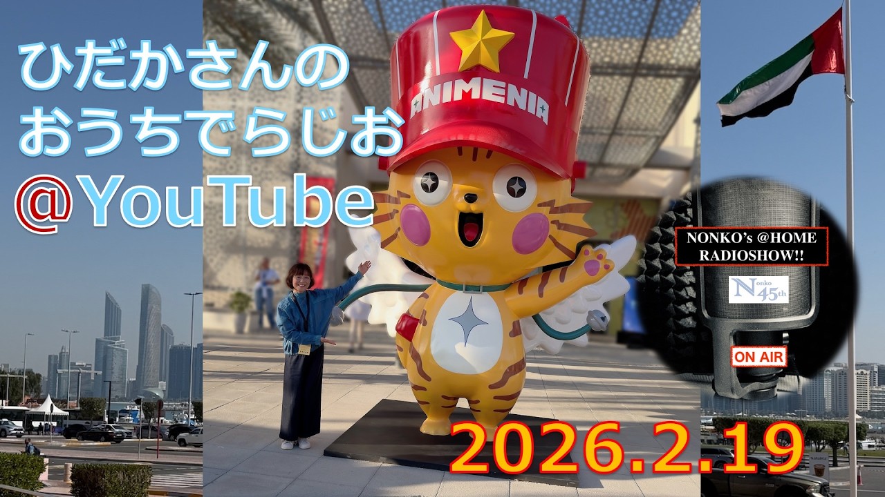 ひだかさんの おうちでらじお ＠ YouTube  #133【パーソナリティ：日髙のり子】