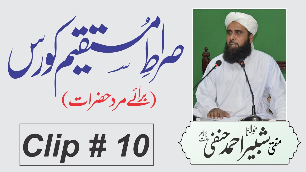 صورة فيديو : مفتی شبیر احمد | دسواں سبق | صراطِ مستقیم کورس برائے مرد | Sirat e Mustaqeem Course For Boys 10