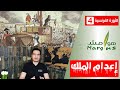 هوامش | الثورة الفرنسية -4- إعدام الملك لويس السادس عشر.