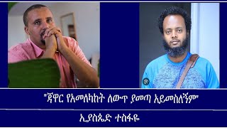 "ጃዋር የአመለካከት ለውጥ ያመጣ አይመስለኝም"  Mengizem media Yeeletu Guday  Reeyot Alemu with Eyasped Tesfaye