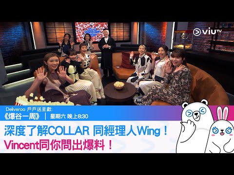 《爆谷一周》深度了解COLLAR 同經理人Wing！Vincent同你問出爆料！