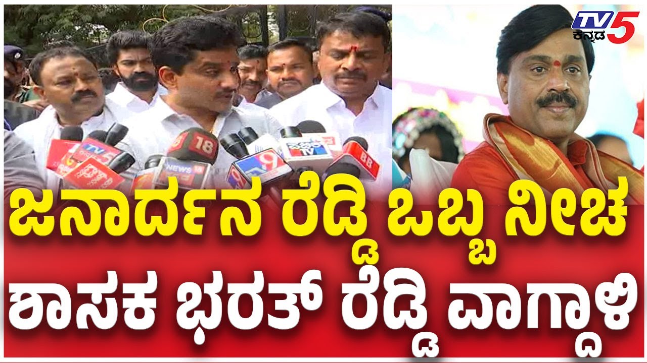 Nara Bharath Reddy Reacts Gun Firing Incident | ಜನಾರ್ದನ ರೆಡ್ಡಿ ಒಬ್ಬ ನೀಚ ಶಾಸಕ ಭರತ್ ರೆಡ್ಡಿ ವಾಗ್ದಾಳಿ