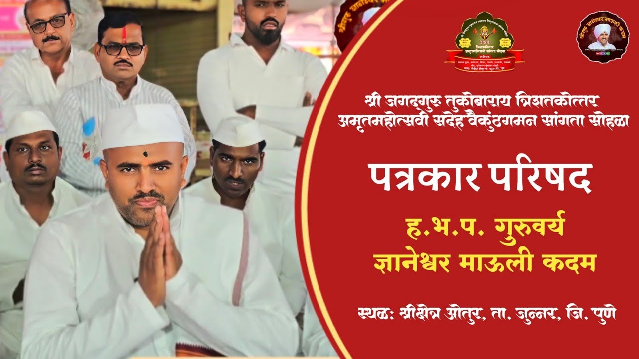 पत्रकार परिषद | जगद्गुरू तुकोबाराय त्रिशतकोत्तर अमृतमहोत्सवी सदेह वैकुंठगमन सांगता सोहळा | ओतुर |