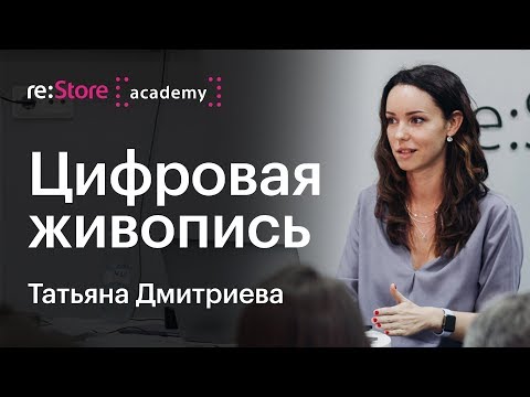 Цифровая живопись в Adobe Photoshop. Татьяна Дмитриева (Академия re:Store) Цифровая живопись в Adobe Photoshop. Татьяна Дмитриева (Академия re:Store)