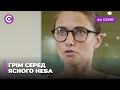 Сериал "Гром среди ясного неба" смотреть онлайн. Серия 4