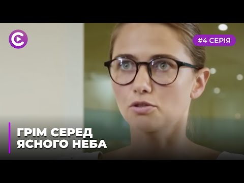 Сериал "Гром среди ясного неба" смотреть онлайн. Серия 4