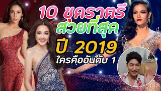 10 อันดับชุดราตรีแห่งปี 2019 คัดเน้นๆทุกเวที