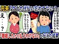 元夫から突然「クレカ代払い忘れてない？」と連絡がきた→「離婚したから払うわけない」と伝えた結果【2ch修羅場スレ】【2ch スカッと】