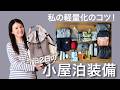 【登山装備最新版】軽量化を意識した1泊2日小屋泊のリアル装備｜登山歴14年の私が選んで使っているもの公開🎒