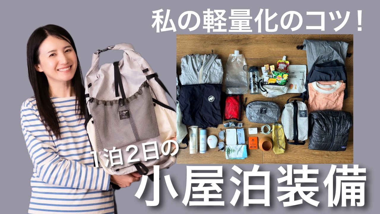 【登山装備最新版】軽量化を意識した1泊2日小屋泊のリアル装備｜登山歴14年の私が選んで使っているもの公開🎒