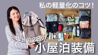 【登山装備最新版】軽量化を意識した1泊2日小屋泊のリアル装備｜登山歴14年の私が選んで使っているもの公開🎒