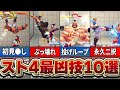 台パン上等！スト4の凶悪すぎたぶっ壊れ技10選