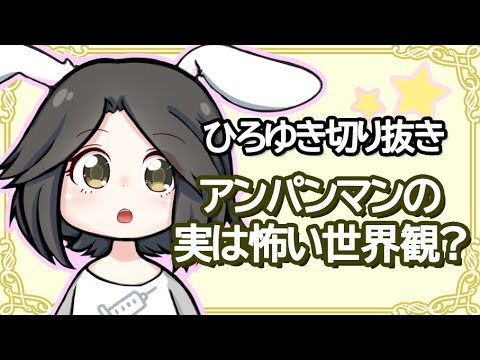 実は怖いアンパンマンの世界観？ひろゆきの推測