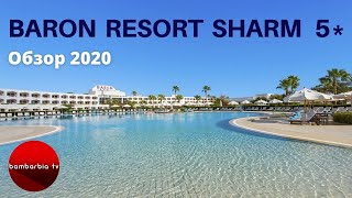 ЕГИПЕТ Отель Baron Resort Sharm El Sheikh 5 Семейный отдых 2020 2021