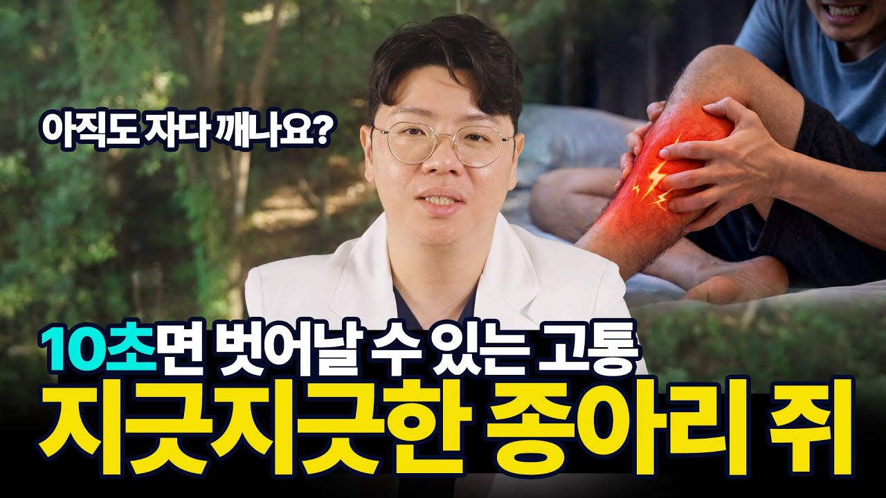 [Dr.스마일😁] 10초면 벗어날 수 있는 고통, 지긋지긋한 종아리 쥐