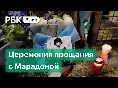 Прощание с Диего Марадоной в Буэнос-Айресе . Прямая трансляция